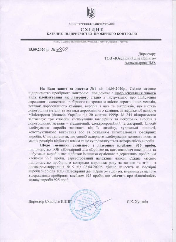 Документ про законність використання лазерного клеймування срібних виробів